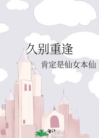 久別重逢