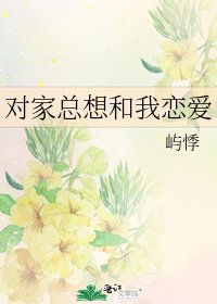 对家总想和我恋爱