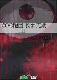 COC跑团-长梦无期 III