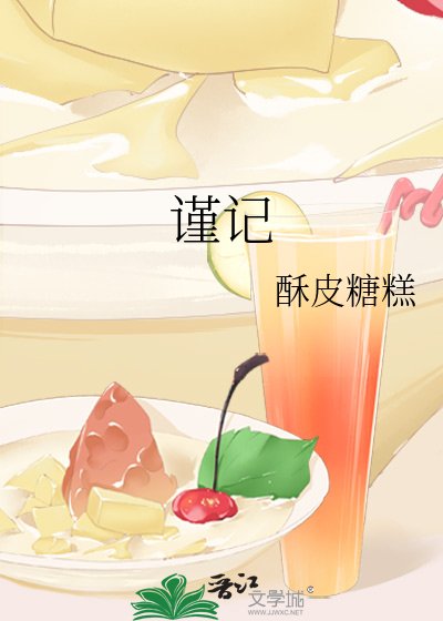 謹記