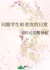 问题学生和老攻的日常