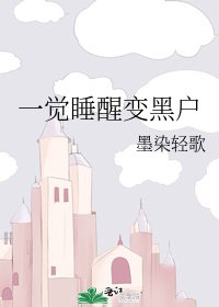 一觉睡醒变黑户