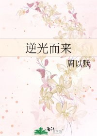 逆光而來