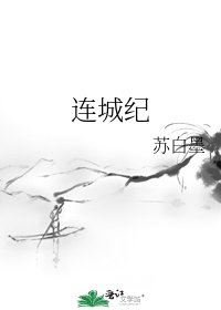 连城纪