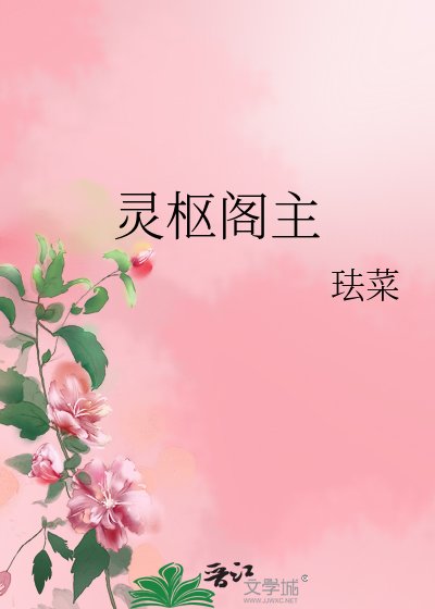 灵枢阁主