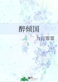 醉倾国