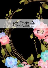 珠联璧合