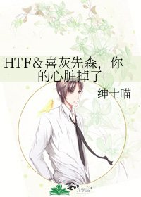 HTF&喜灰先森,你的心脏掉了