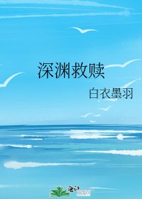 深淵救贖