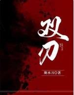 雙刃