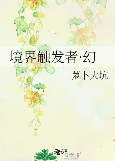 境界触发者·幻