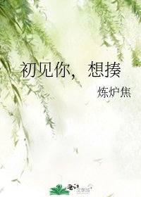 初見你,想揍
