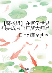 【警校组】在柯学世界想要成为宝可梦大师是否有哪里不对?