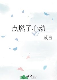 点燃了心动