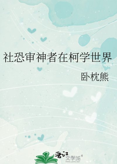 社恐审神者在柯学世界