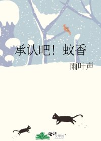 承认吧!蚊香