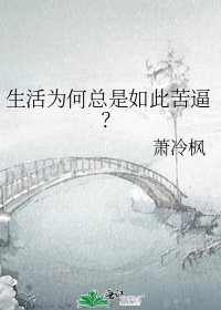 生活为何总是如此苦逼?
