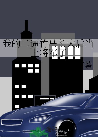我的二逼竹马长大后当上将军了
