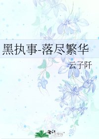 《黑执事-落尽繁华》