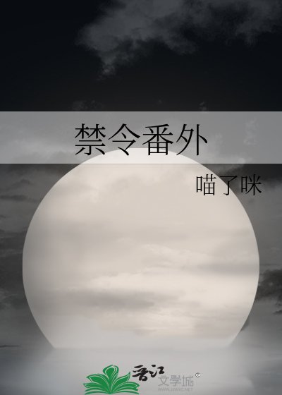 禁令番外