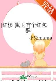 (紅樓同人)黛玉有個紅包群