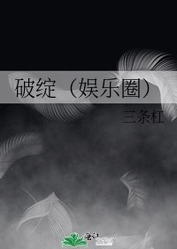 破綻(娛樂圈)