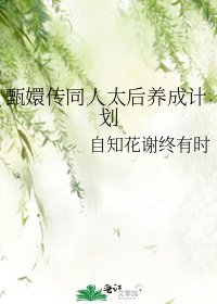 甄嬛傳同人太后養成計劃