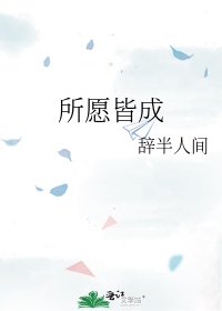 所願皆成