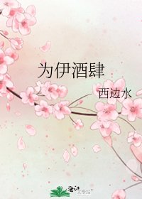 为伊酒肆