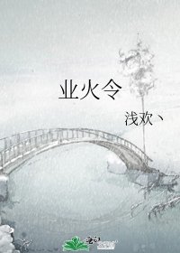 业火令