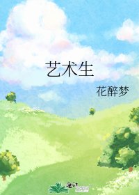 艺术生