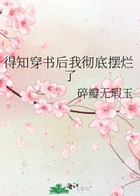 得知穿书后我彻底摆烂了