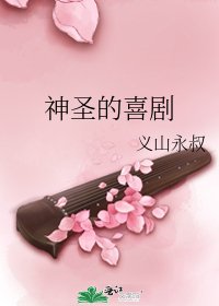 神圣的喜剧