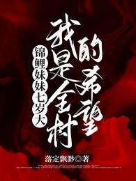 锦鲤妹妹七岁大,我是全村的希望