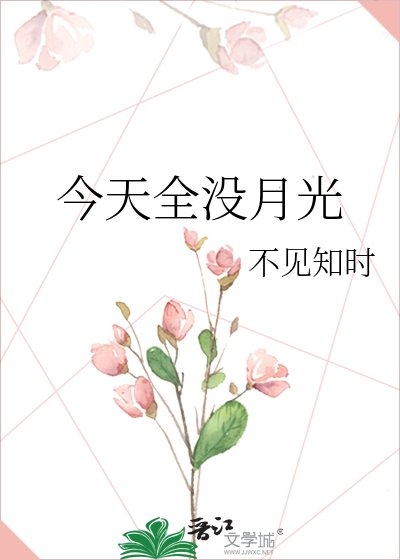 今天全没月光