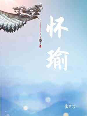 懷瑜