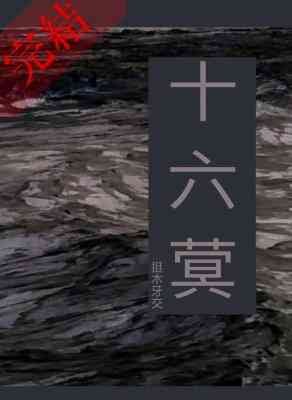 十六蓂