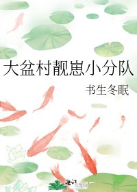 大盆村靓崽小分队