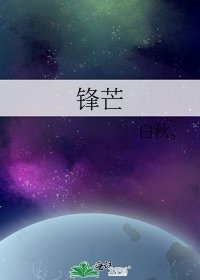 锋芒