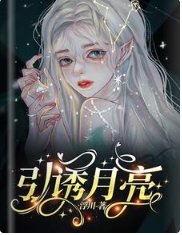 引誘月亮