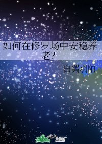 如何在修罗场中安稳养老?