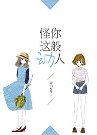 (GL/综英美同人)怪你这般动人