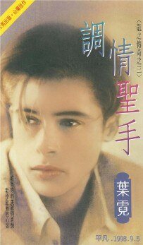 调情圣手(龙之传奇之三)