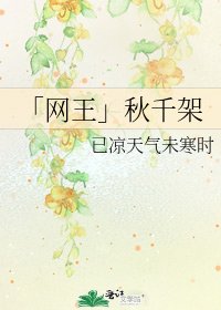 「网王」秋千架