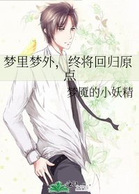 夢裡夢外,終將回歸原點
