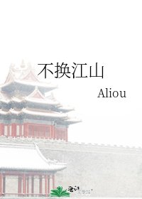 不換江山