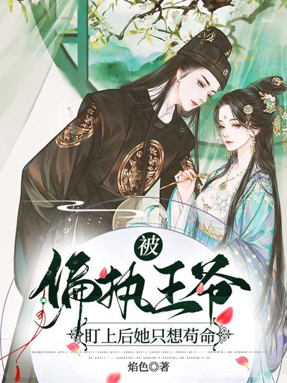 被偏執王爺盯上後她只想苟命