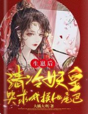 生崽后,清冷妖皇哭求我摸他尾巴