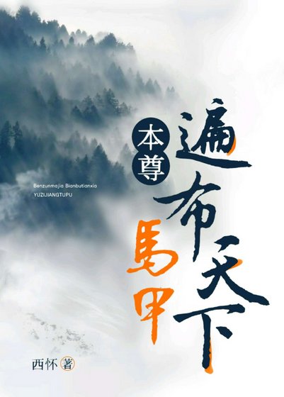 本尊馬甲遍佈天下