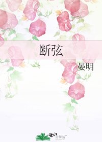 断弦